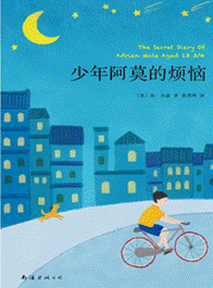 《少年阿莫的烦恼》