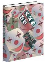 大众的反叛