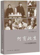 何有此生：一个日本遗孤的回忆 