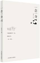 一念一身心