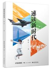 速读新时代