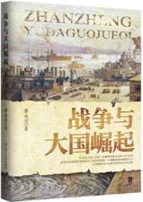  战争与大国崛起 