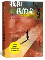 我和我的命