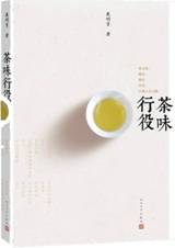 茶味行役