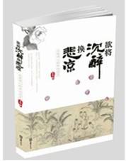 欲将沉醉换悲凉——北宋词人的命运沉浮