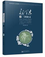 毛泽东读三国演义