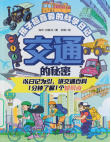 《交通的秘密》