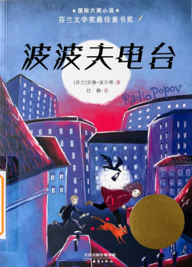 《波波夫电台》