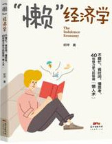 《“懒”经济学》