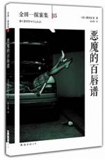 恶魔的百唇谱
