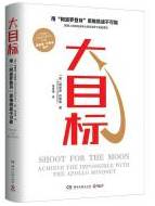 大目标