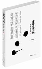 书法矛盾之美