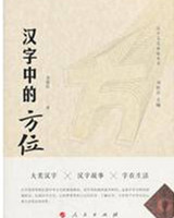 汉字中的方位