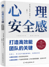 《心理安全感：打造高效能团队的关键》