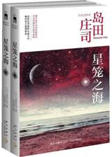 星笼之海（上、下）