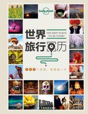 世界旅行日历