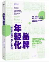 品牌年轻化