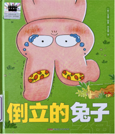 《倒立的兔子》