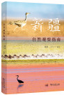 新疆自然观察指南