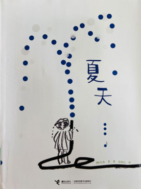 《夏天》