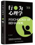行为心理学