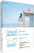 天亮之后，就会很美