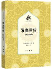 罗摩后传