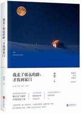 我走了很远的路，才找到家门