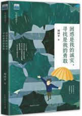 困惑是我的城市，寻找是我的勇敢