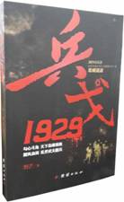 兵戈 1929 