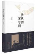 清代的案与刑