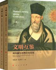 文明互鉴：利玛窦与中西文化交流：全2册