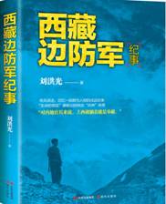 西藏边防军纪事