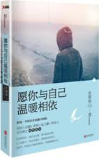 愿你与自己温暖相依