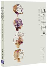 四个中国人