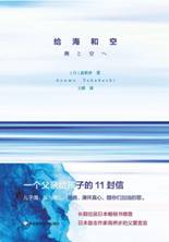 给海和空：一个父亲给孩子的11封信