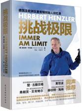 挑战极限：麦肯锡德国及欧洲区创始人回忆录 