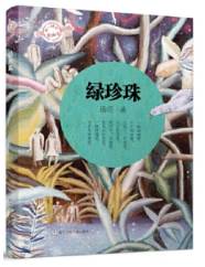 绿珍珠