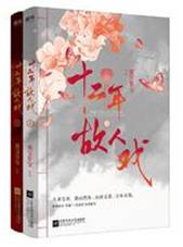 十二年，古人戏