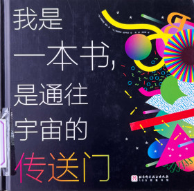《我是一本书，是通往宇宙的传送门》