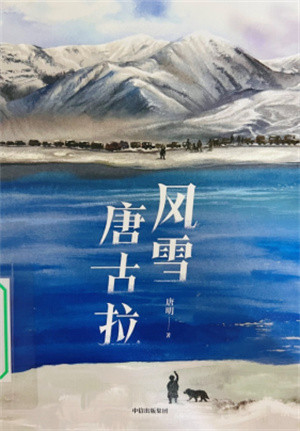 《风雪唐古拉》
