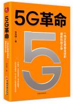5G革命