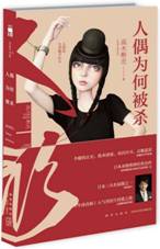 人偶为何被杀