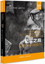 纪实之后——纪录片创作新趋向