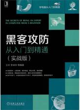 黑客攻防从入门到精通（实战版）