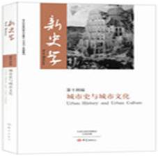 新学史，第十四缉城市史与城市文化