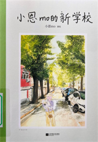 《小恩mo的新学校》