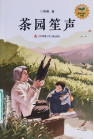 《茶园笙声》