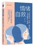 情绪自救