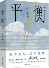 《平衡》